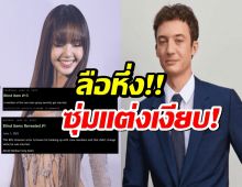 ลือว่อน!ลิซ่า BLACKPINK ซุ่มแต่งเงียบ? ชาวเน็ตเมนต์สนั่น