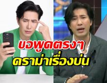 หนุ่ม กรรชัย สวนกลับชุดใหญ่! ถึงคนดราม่า บ่นทีมงานออกอากาศ