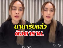 อัดคลิปแถลงด่วน! นานา เปิดปากแล้ว ยอมรับแล้วคือ ดารา น.