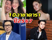 เปิด10ฉายาดารา 2567 ใครได้ฉายาอะไรบ้าง เช็คเลย!