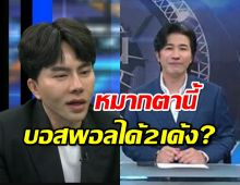 หนุ่ม กรรชัย วิเคราะห์ หมากตานี้บอสพอล จะได้2เด้ง!