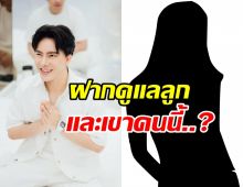 เปิดคำพูด บอสพอล ฝากให้ทนายดูแล ลูกและผู้หญิงคนนี้?