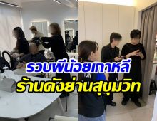 บุกจับผีน้อยเกาหลี ลอบทำงานช่างเสริมสวยแย่งอาชีพคนไทย