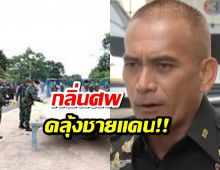 กลิ่นคละคลุ้งภูมะเขือ พล.ต.วันชนะ ตำหนิกัมพูชาด้อยค่าร่างทหาร