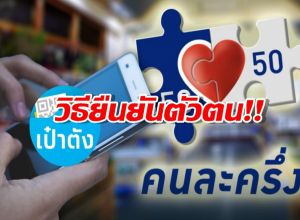ยืนยันตัวตนไม่ผ่าน แนะวิธีทำผ่านตู้ ATM  คนละครึ่ง พลัส