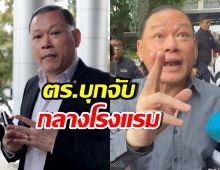 สันธนะ ลั่นประโยคนี้? หลังถูกคุมตัว หมายจับคดีเก่า