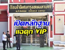 อธิบดีราชทัณฑ์ เปิดพฤติกรรม นักโทษจีนเทา หลักฐานแน่น!