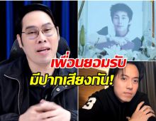 ไอซ์ สาวัตร หลุดข้อมูลเด็ด ได้คุยกับเพื่อน นัทปง ก่อนดับปริศนา