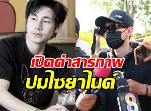 จับตาคดีนัทปง ล่าสุดนายก.โผล่สารภาพปมไซยาไนด์