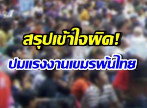 เปิดความจริง หลัง 13 ก.พ. 69 แรงงานเขมรทำงานในไทยได้ไหม