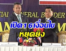 สรุปสำคัญถ้อยแถลงหยุดยิง ไทย-กัมพูชา  มีผลทันที