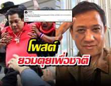 อริสมันต์โพสต์ยอมตุยเพื่อชาติ หลังลือฮุนเซนสั่งจัดการเสื้อแดง