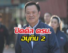 เช็กด่วน! ใครได้-ใครหลุด? โผ ครม. ใหม่ล่าสุดอนุทิน2