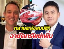 รวบตึงหมื่นล้าน! อายัดเพิ่มรถหรู-หุ้น แก๊งยิมเลียก-เบน สมิธ