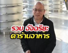 ด่วน! รวบ อัจฉริยะ คาร้านอาหาร เผยสาเหตุโดนจับกุม