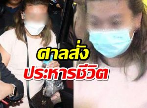 ด่วน! ศาลฯ มีคำสั่งพิพากษาประหารชีวิต แอม ไซยาไนด์