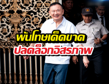 ด่วน! ทักษิณพ้นโทษ หลังเข้าเกณฑ์อภัยโทษ