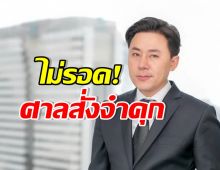 เปิดบทลงโทษ ทนายตั้ม คดีฉ้อโกงเจ๊อ้อย โดนจำคุกกี่ปี?
