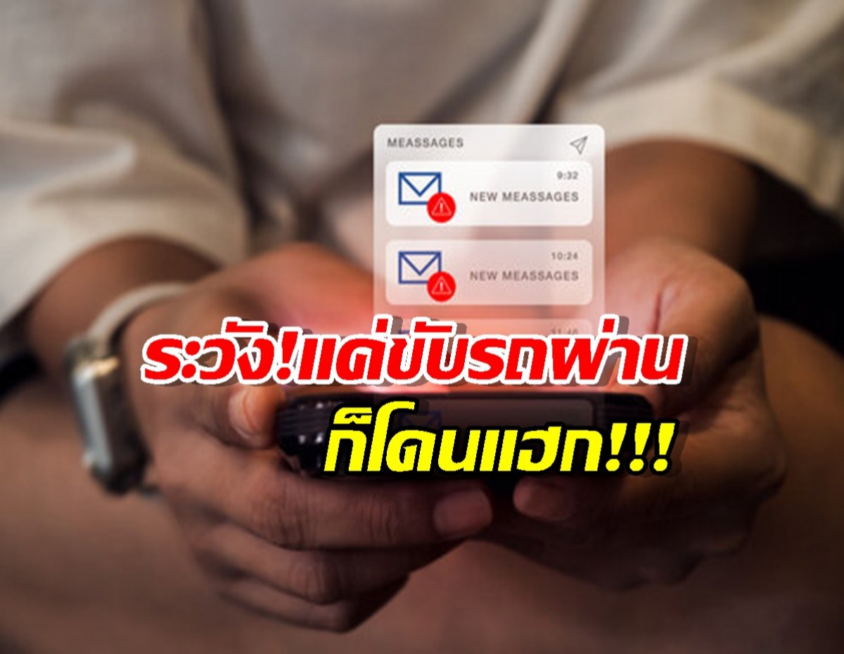 เตือนภัยระดับสูงสุด! อาชญากรรมไซเบอร์แบบใหม่ แค่อยู่ใกล้ก็โดน!