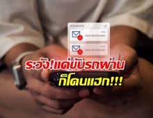 เตือนภัยระดับสูงสุด! อาชญากรรมไซเบอร์แบบใหม่ แค่อยู่ใกล้ก็โดน!
