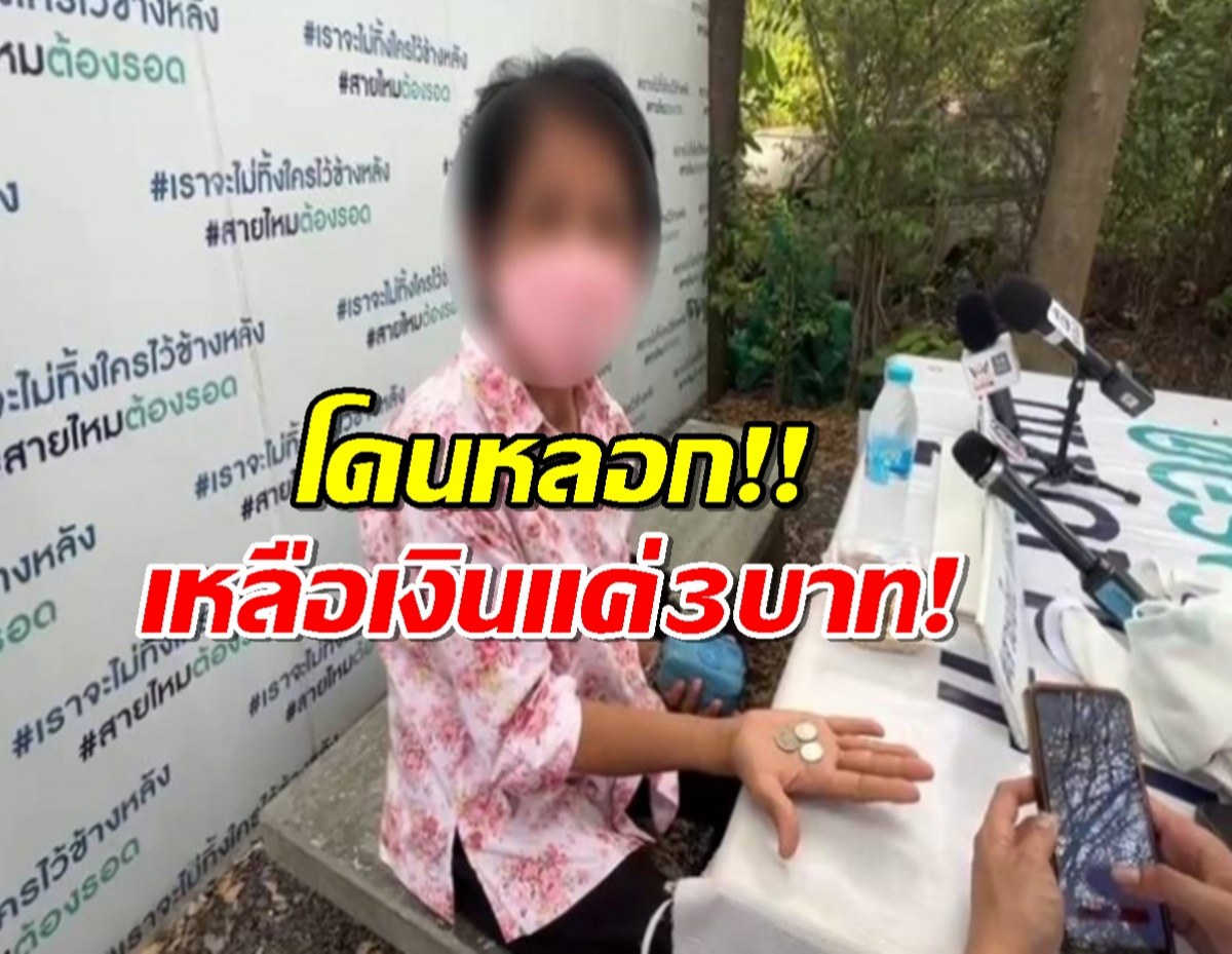 ป้าวัย61ถูกหลอก ลูกหลานเตือนไม่ฟัง สุดท้ายเหลือเงิน3บาท