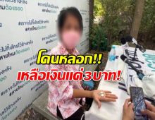 ป้าวัย61ถูกหลอก ลูกหลานเตือนไม่ฟัง สุดท้ายเหลือเงิน3บาท