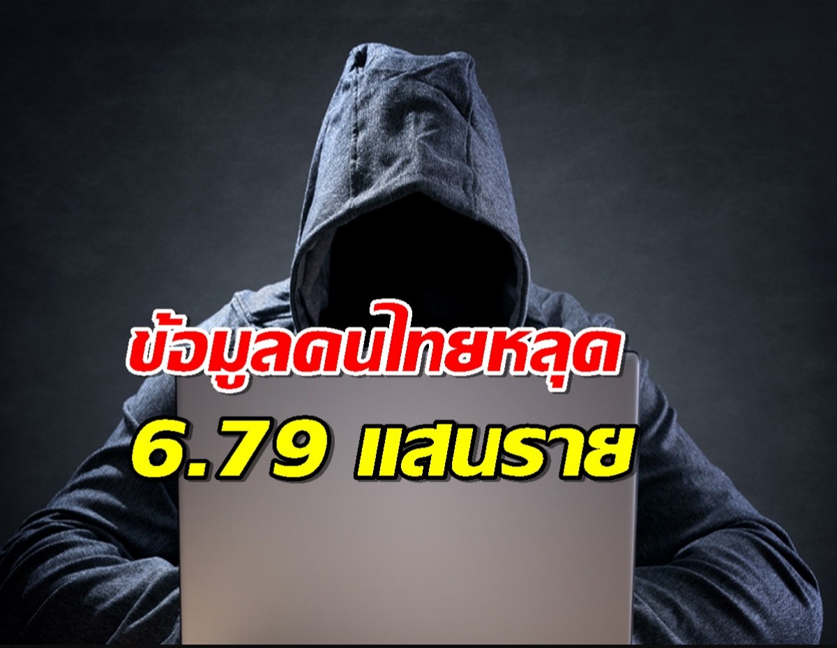 ผงะ! ข้อมูลคนไทยหลุดอีกแล้ว 6.79 แสนราย โพสต์ขายในเว็บมืด