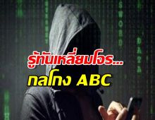 โอนปุ๊บหายปั๊บ! เปิดสเต็ปโกง ABC ที่คนซื้อ-คนขายต้องรู้ด่วน!