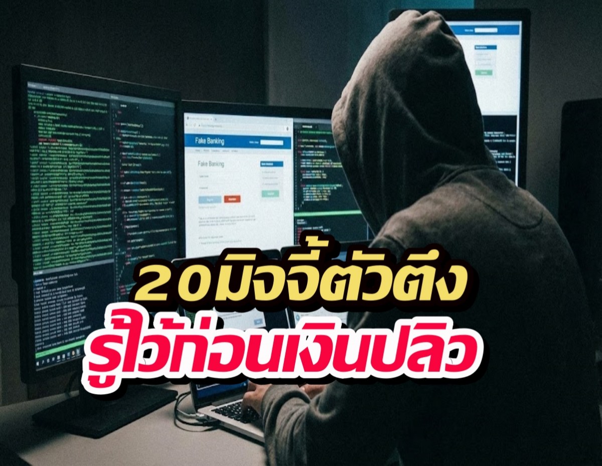 เช็กลิสต์ด่วน! 20มิจฉาชีพตัวตึงบนโซเชียล รู้ไว้ก่อนเงินปลิว