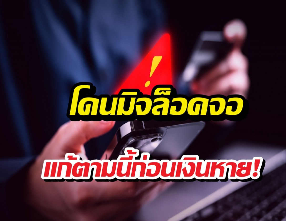 แก้ตามด่วนก่อนเงินหาย วิธีดับเครื่องถูกมิจฉาชีพล็อคจอทัชไม่ได้