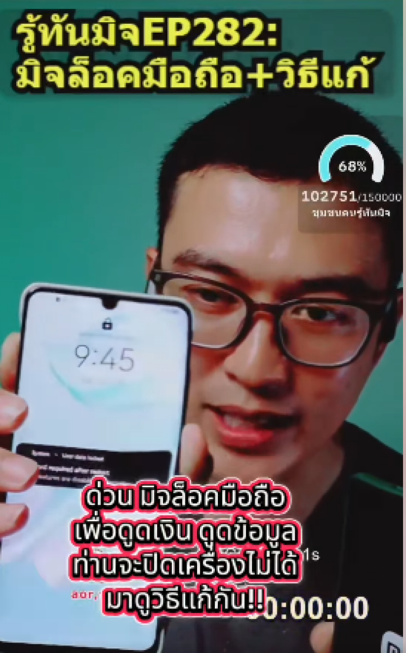 แก้ตามด่วนก่อนเงินหาย วิธีดับเครื่องถูกมิจฉาชีพล็อคจอทัชไม่ได้