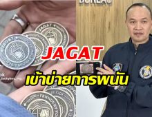 ปิดแอปฯ Jagat ผิดกฎหมายการพนันชัดเจน