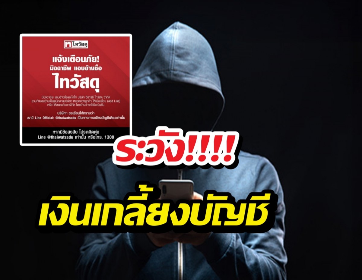 ไทวัสดุกร้าว ไม่มีนโยบายโทรคืนเงิน ระวังโดนหลอกดูดทรัพย์