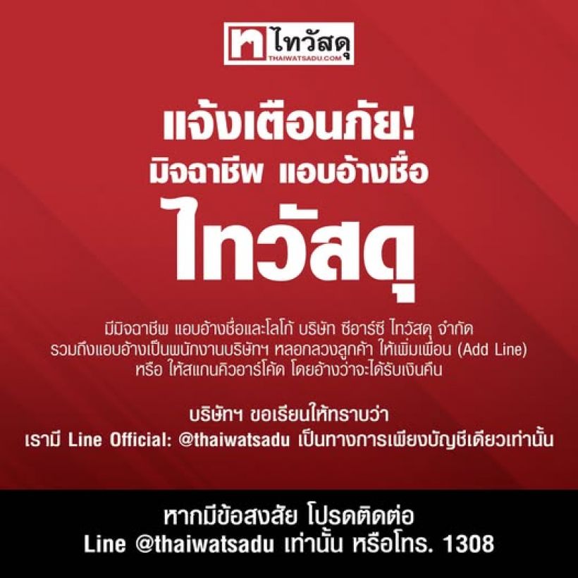ไทวัสดุกร้าว ไม่มีนโยบายโทรคืนเงิน ระวังโดนหลอกดูดทรัพย์