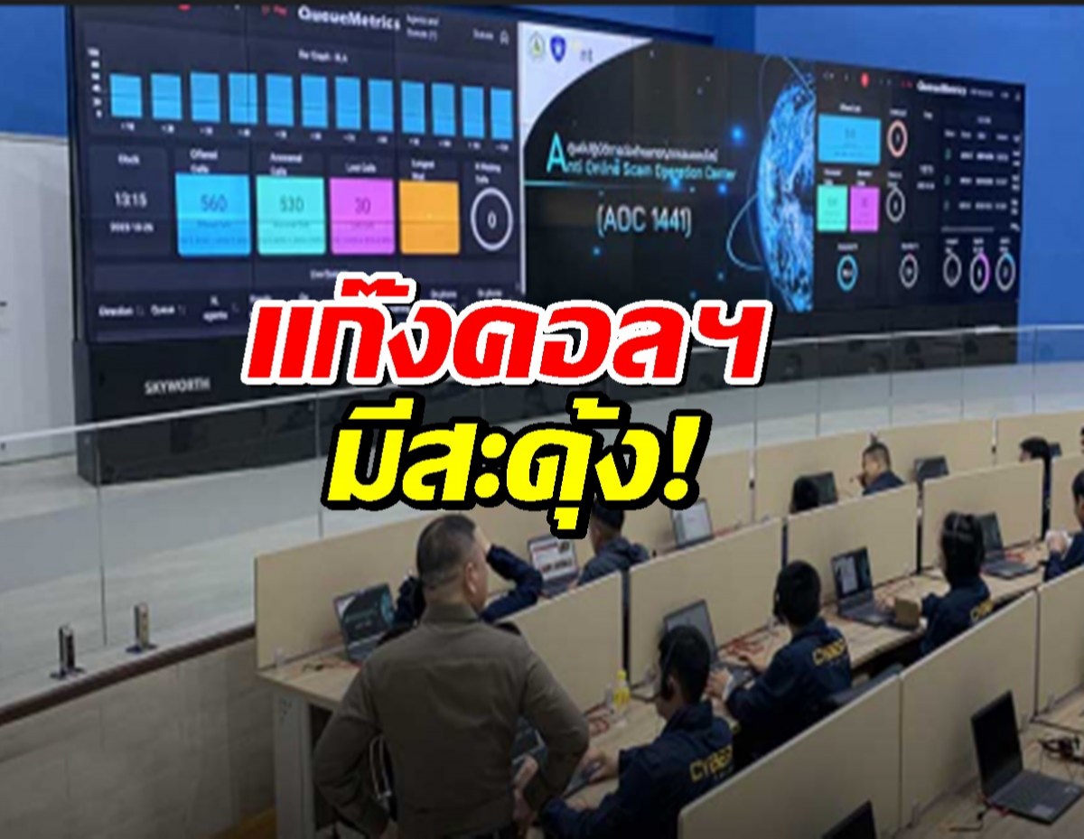 แก๊งคอลฯสะดุ้ง!ศูนย์ AOC ประสานธนาคาร เร่งตามเงินคืนแบบติดจรวด