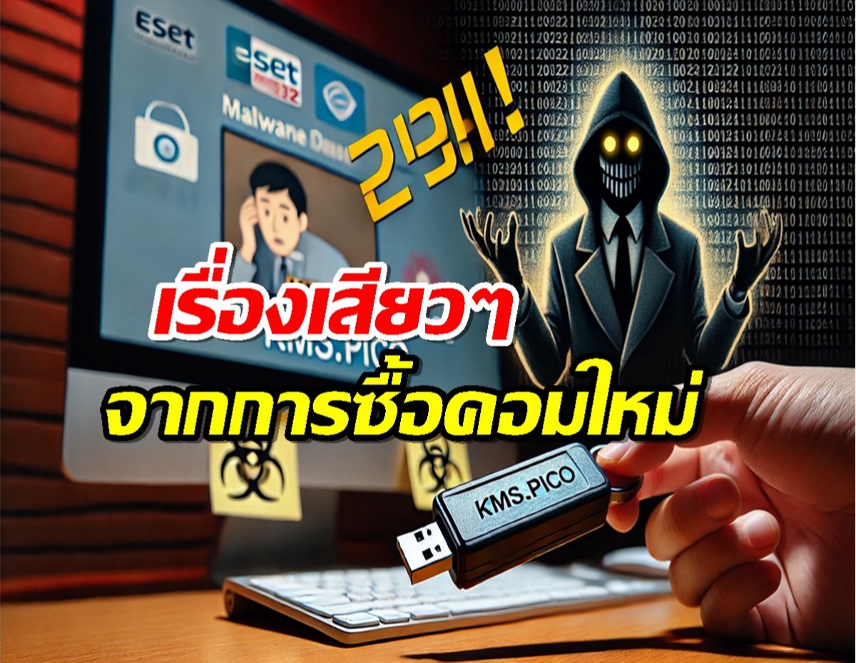 ระวัง!ซื้อคอมพ์ใหม่ อาจแถมไวรัสให้คุณมาฟรีๆ