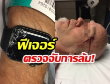 “Apple Watch” ช่วยเหลือ “นักปั่นจักรยานเสือภูเขา” หลังได้รับอุบัติเหตุพลัดตกเขา