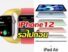  เปิดตัว Apple Watch 6 - iPad Air 4  ยังไร้เงา iPhone12