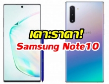 เคาะราคา!   “Samsung Galaxy Note 10” เริ่มอยู่ที่ประมาณ 34,000 บาท  