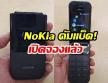 ย้อนวัยมาก! HMD “เปิดตัว Nokia 2720 Flip” 
