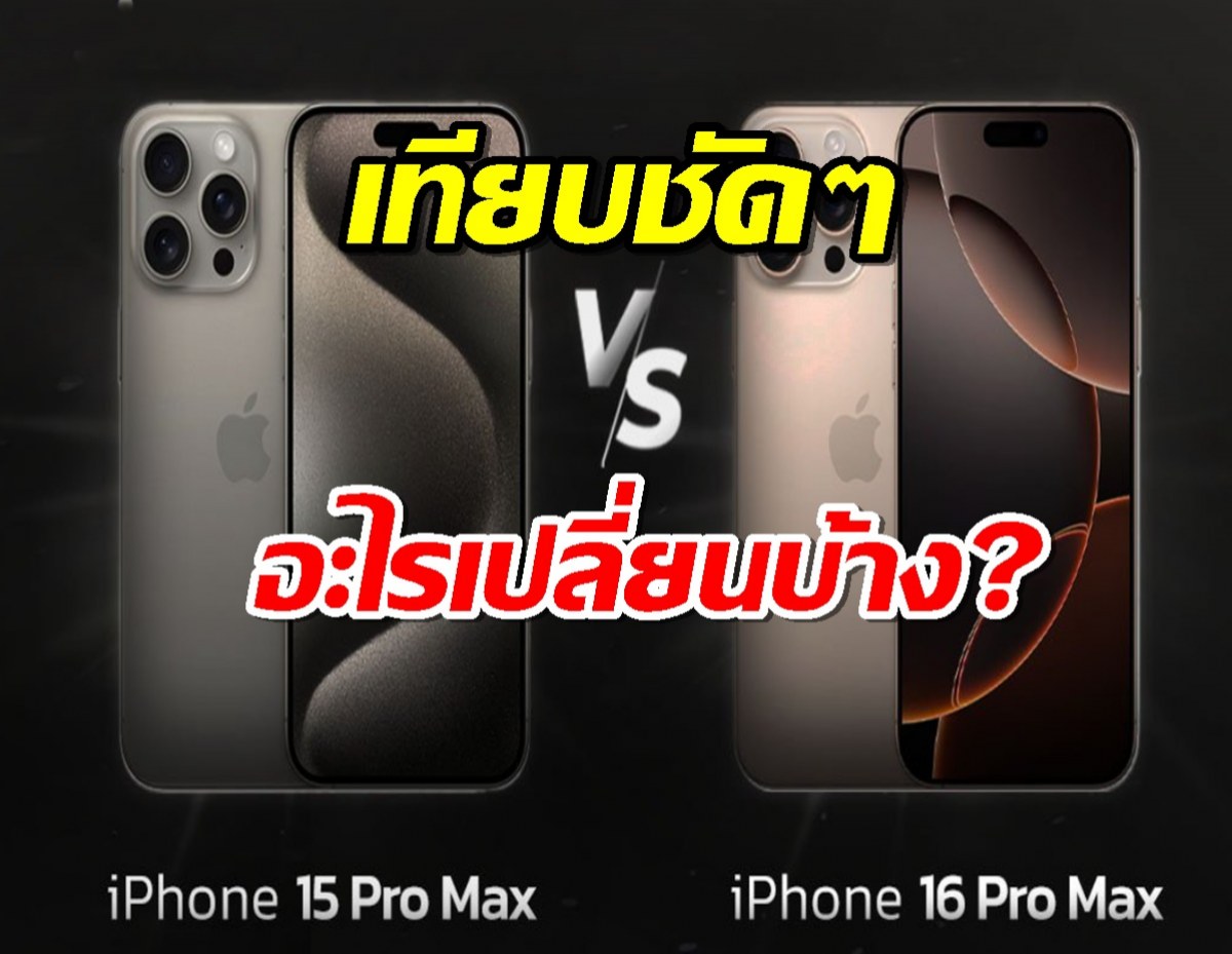 เทียบ iPhone 15 Pro Max และ iPhone 16 Pro Max มีอะไรเปลี่ยน?