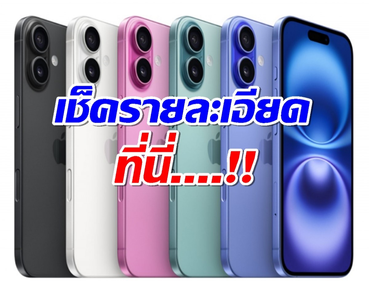 จอง iPhone 16 ได้ที่ไหน สาวก APPLE ห้ามพลาดเช็คเลย