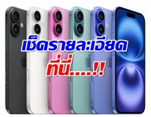 จอง iPhone 16 ได้ที่ไหน สาวก APPLE ห้ามพลาดเช็คเลย