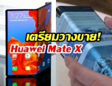 เตรียมวางขาย! “Huawei Mate X” หลังผ่านการรับรองจาก TENAA 