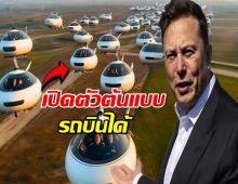 Elon Musk" เปิดตัวต้นแบบ "Tesla"บินได้ ครั้งแรกของโลก