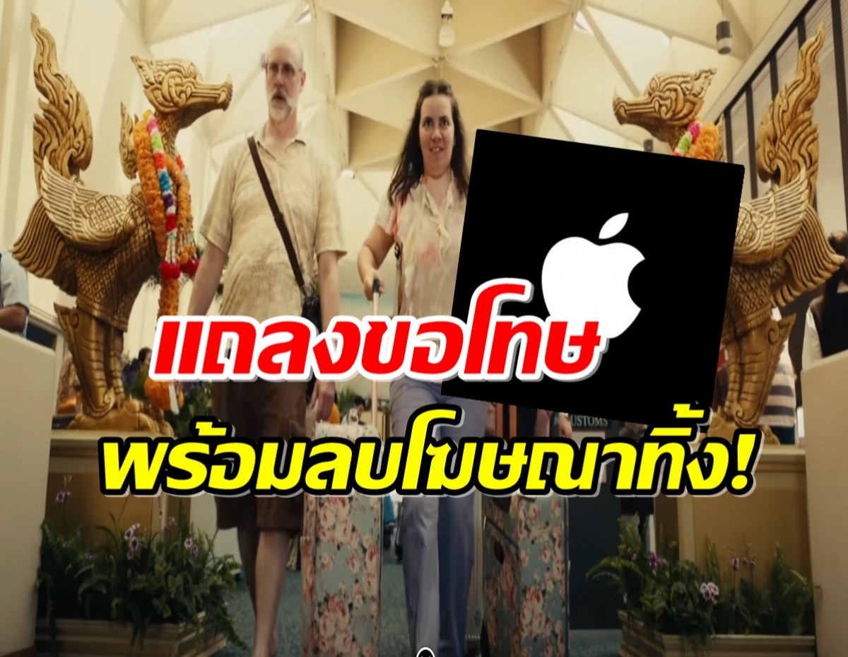 Apple แถลงขอโทษ พร้อมลบโฆษณา The Underdogs ที่ถ่ายทำในไทยทิ้ง