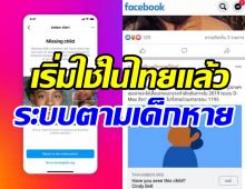  เปิดตัว amber alert ระบบตามตัวเด็กหายในไทย