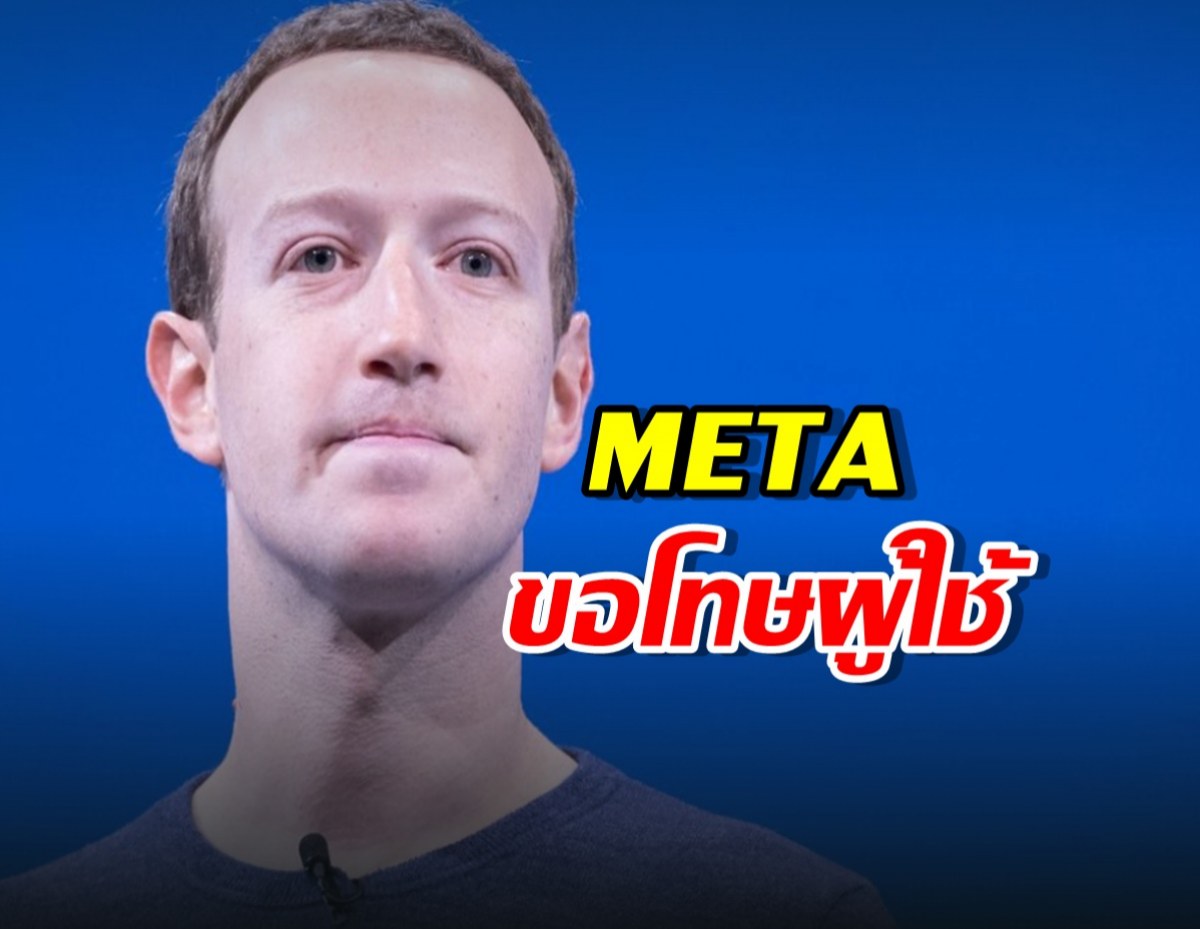 Meta ขอโทษกรณีผู้ใช้ ไม่สามารถแชร์วิจารณ์ Facebook ได้