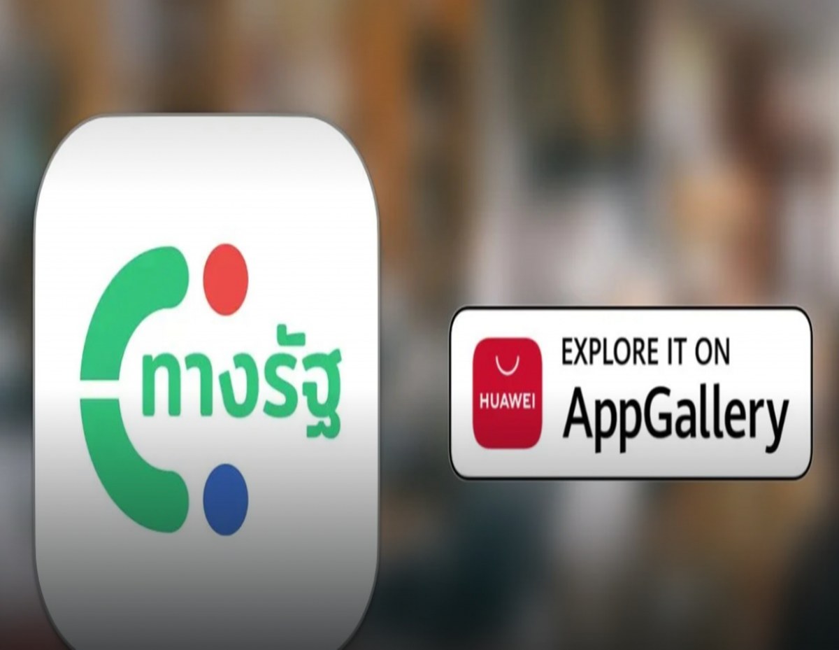 ชาว HUAWEI ไทยไม่ต้องรีบ แอปฯ ทางรัฐ กำลังพัฒนาลง App Gallery