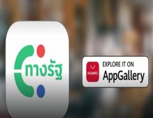 ชาว HUAWEI ไทยไม่ต้องรีบ แอปฯ ทางรัฐ กำลังพัฒนาลง App Gallery